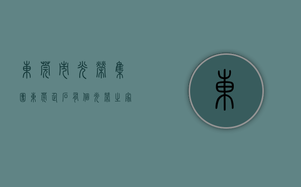 东莞市光荣集团（东莞企石有个“光荣之家”，一家两代三人从军）(广东光荣之家)