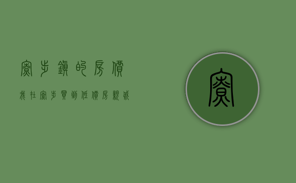 寮步镇的房价（我在寮步买到低价房，亲戚：混得很不错  幸福里有好房）