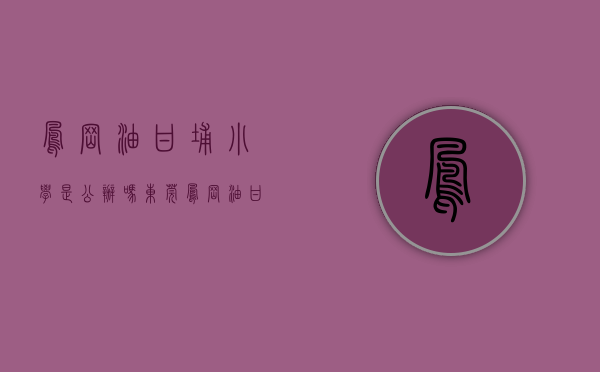 凤岗油甘埔小学是公办吗（东莞凤岗油甘埔村两宗旧改分别选定富力、兴泰为前期服务商）