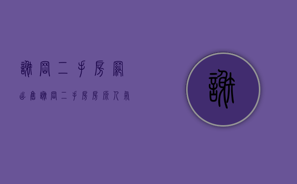 谢岗二手房网出售（谢岗二手房房源人气TOP10排行榜：这些小区已被抢疯）