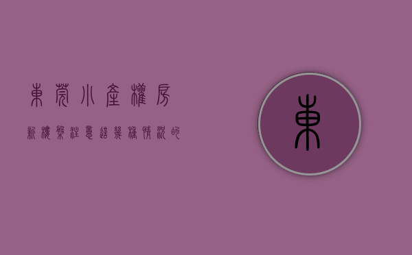 东莞小产权房新楼盘（注意！这几种情况的东莞小产权房千万不要买）