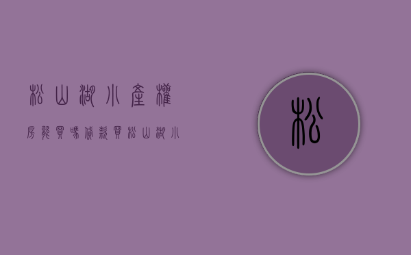松山湖小产权房能买吗（贷款买松山湖小产权房拥有良好的信用是必要条件！）