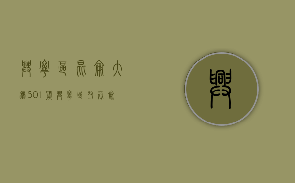 兴宁区昆仑大道501号（兴宁区对昆仑大道五塘段违建“小产权房”实施整体拆除）
