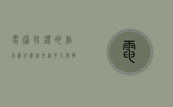 电脑挂灯的作用（为什么越来越多人选择电脑挂灯？-深圳邦德瑞）(挂在电脑屏幕上的灯)