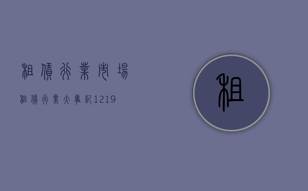 租赁行业市场（租赁行业大事记（1219-1225））(租赁行业分析)