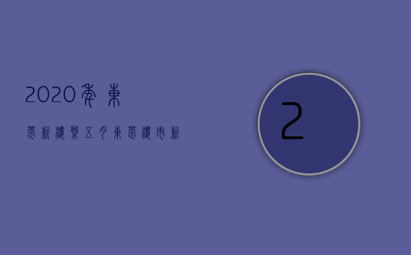 2020年东莞新楼盘（五月东莞楼市新政落地，8个纯新盘乘风入市，是否能带来新一轮的转机？）