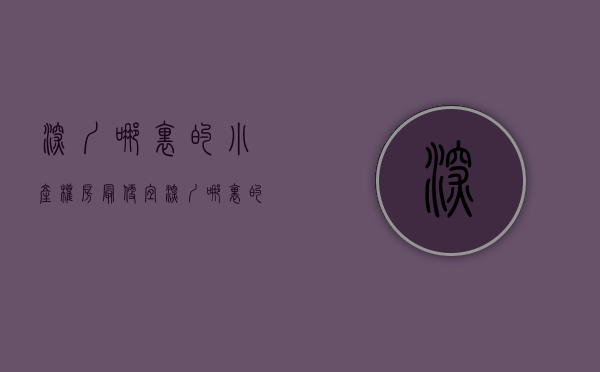深圳哪里的小产权房最便宜(深圳哪里的小产权房最便宜又好卖) 深圳哪里的小产权房最便宜(深圳哪里的小产权房最便宜又好卖)