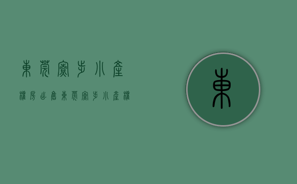 东莞寮步小产权房出售（东莞寮步小产权房《金翠花园》超长分期10年，松山湖寮步最中心，带空中花园，有停车场）