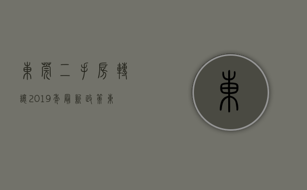 东莞二手房转让2019年最新政策（东莞发文放开部分新房及二手房转让限制）