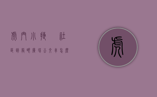 虎门小捷滘社区到龙眼广场公交车怎么走（东莞虎门小捷滘新村周边在卖开发商集资自建小产权房出售虎门南部湾万科城旁边在卖集资自建小产权房出售现房可分期）
