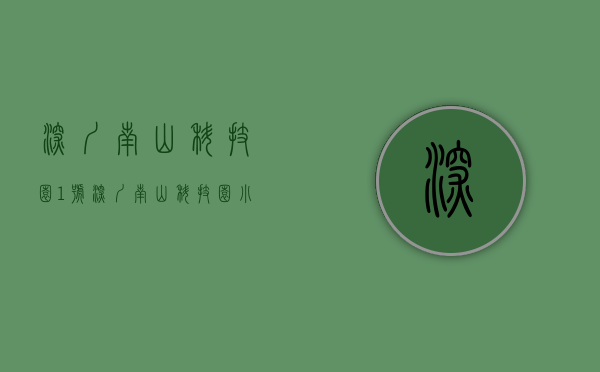 深圳南山科技园1号（深圳南山科技园小产权房(南山壹号)120万起,首付五成,分期三到五年）
