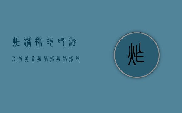 炸猪排的吃法（人气美食：炸猪排）(炸猪排的做法大全家常窍门)