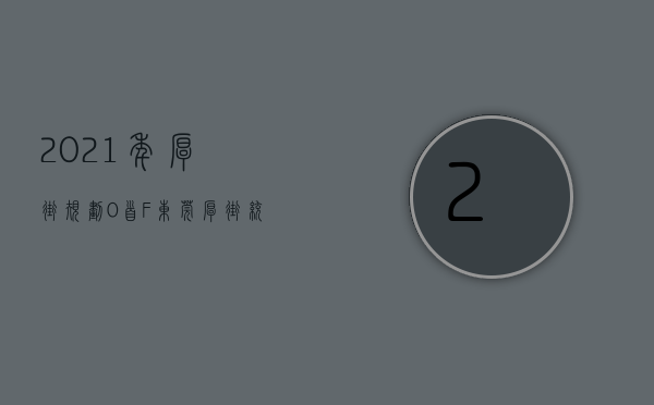 2021年厚街规划（0首F 东莞厚街统建楼「胡景新城」内置湖景 商圈中心）