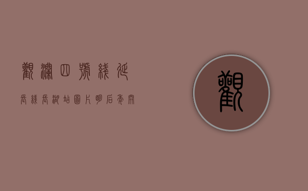 观澜四号线延长线长湖站图片（明后年开通4号线延迟线的观澜，有那些小产权房值得购买？）