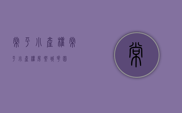 常平小产权(常平小产权房御城花园) 常平小产权(常平小产权房御城花园)