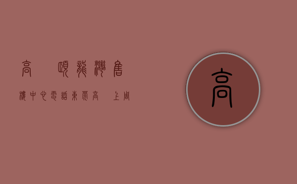 高埗颐龙湾售楼中心电话（东莞高埗上周（920-926）热搜小区榜，购房者更关注新世纪颐龙湾）
