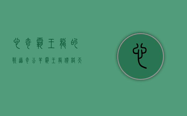 心奇霸王龙的歌（道奇公羊霸王龙价格 天津港直降三十万）