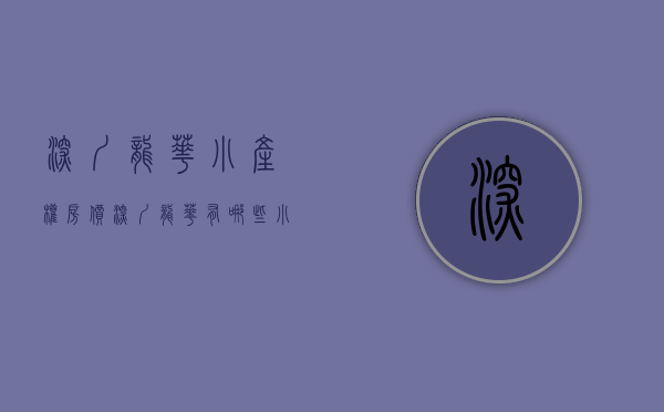 深圳龙华小产权房价（深圳龙华有哪些小产权房呢？）(龙华小产权房最新开盘)