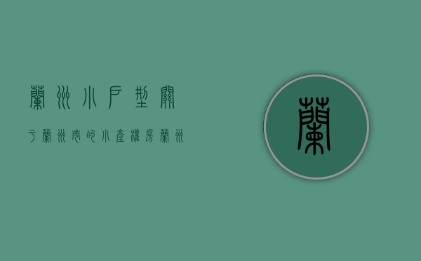兰州小户型（关于兰州市的小产权房）(兰州小产权房最新政策)
