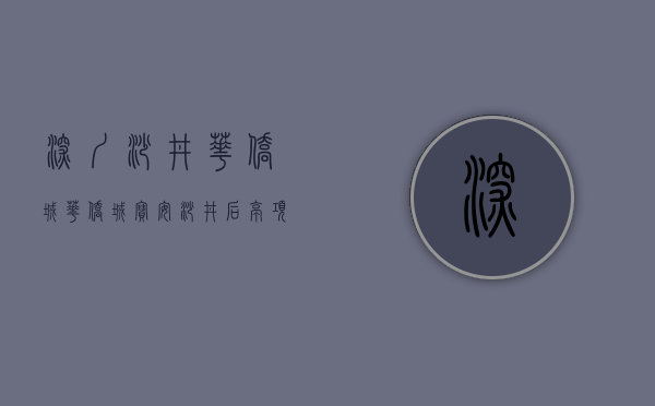 深圳沙井华侨城（华侨城宝安沙井后亭项目计划延期：超25万㎡！）(华侨城沙井后亭三期在哪里)