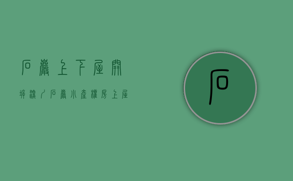 石岩上下屋开拆（深圳石岩小产权房上屋雅苑石岩村委统建楼）