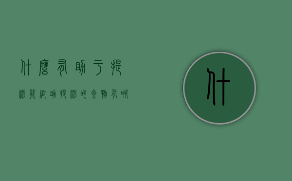 什么有助于提神（能帮助提神的食物有哪些，你知道吗？共同了解一下吧！）