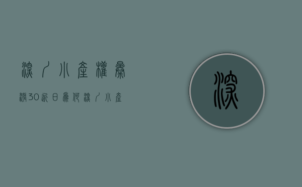 深圳小产权暴涨30%（近日，为何深圳小产权房突然火了？）