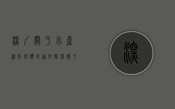 深圳关于小产权房问题的通知（深圳首次公布部分小产权房征收补偿官方价！“转正”之说到底靠谱吗？）