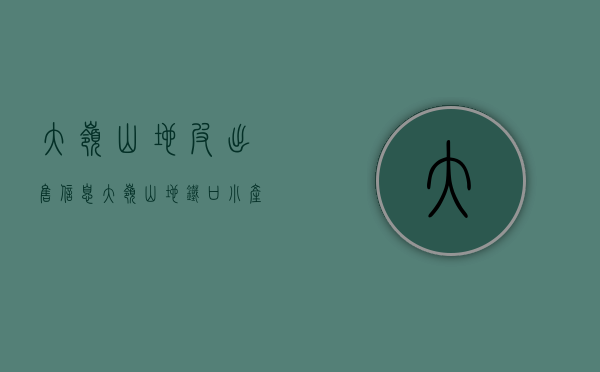 大岭山地皮出售信息（大岭山地铁口小产权房（润丰花园）两栋花园带停车场，3480起首付5成分期5年！）