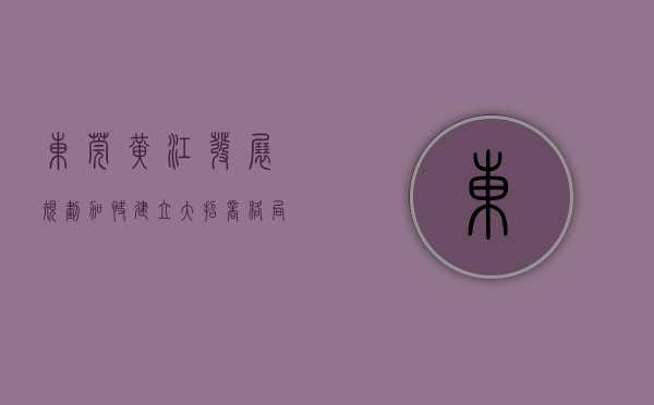 东莞黄江发展规划（加快建立“大招商”格局，东莞黄江镇赴安徽、北京开展招商考察）