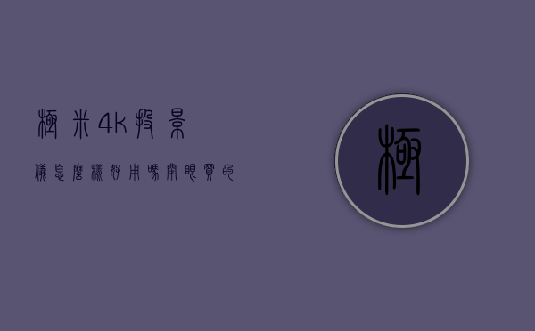 极米4k投影仪怎么样好用吗（闭眼买的百吋大屏 极米推出高亮轻薄投影极米Z7X）