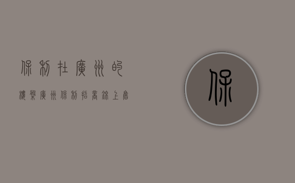 保利在广州的楼盘（广州保利招商锦上售楼处电话400-022-8887转9999-24小时售楼中心-详情!）