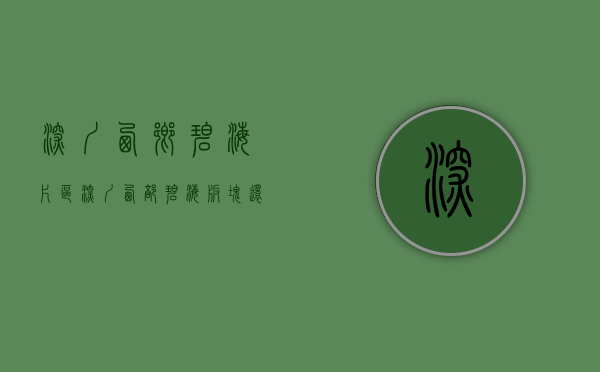 深圳西乡碧海片区（深圳西部碧海版块，还能买吗？）(西乡碧海湾公园规划建什么)
