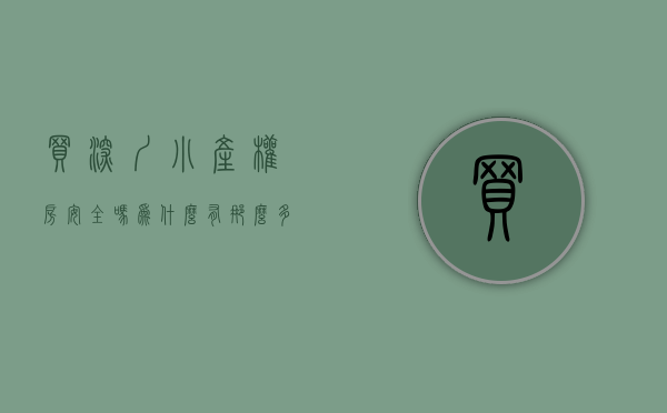 买深圳小产权房安全吗（为什么有那么多人买深圳小产权房？）(买了深圳小产权的来说说)