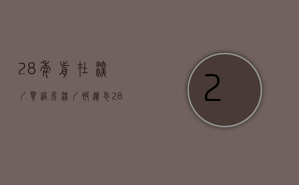 28年前在深圳买过房（“深圳被遗忘28年房产”事件进入尾声，公道自在人心）