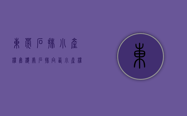 东莞石排小产权售楼处(石排向西小产权房)