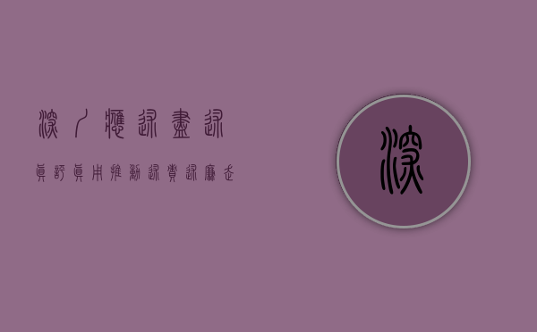 深圳应述尽述 真评真用 推动述责述廉走深走实