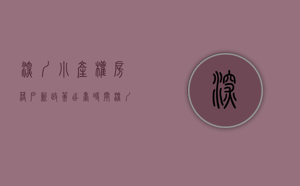 深圳小产权房落户新政策出台时间（深圳小产权房落户新政策）(深圳 小产权 落户)