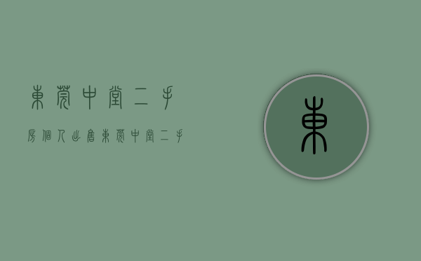 东莞中堂二手房个人出售(东莞中堂二手房价)