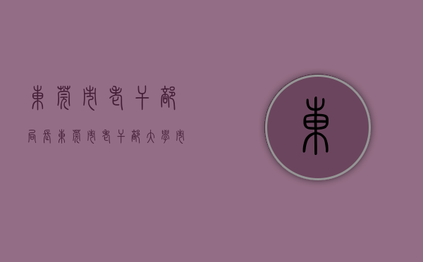 东莞市老干部局长（东莞市老干部大学（市老年大学）塘厦分校举行揭牌仪式）