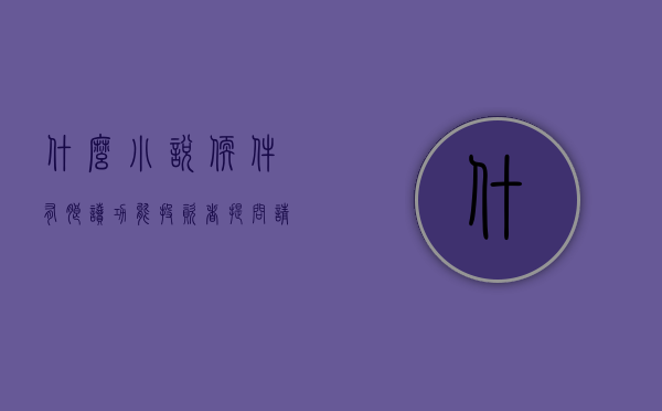 什么小说软件有朗读功能（投资者提问：请问公司有研发，类似小说朗读的软件吗？能在任何门户网页点击阅读）