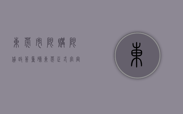 东莞市限购限贷政策（重磅！东莞正式官宣，限购区房贷首付款比例下调）