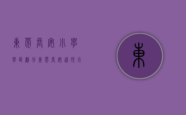 东莞长安小学学区划分（东莞长安这所小学改扩建，将于9月投用，新增450个学位）