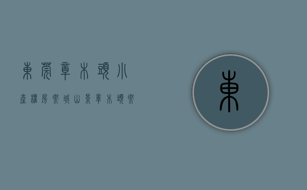东莞樟木头小产权房御城山景(樟木头御城山景是小产权吗)