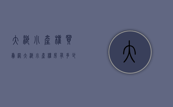 大浪小产权买卖网（大浪小产权房，有多少新盘在售，价格是多少）(深圳大浪小镇是游玩景点吗)