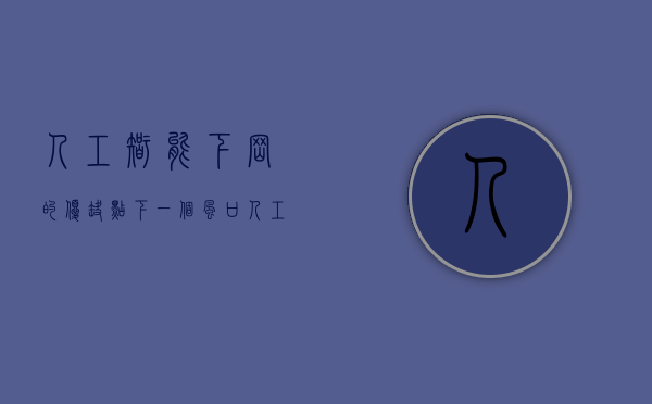 人工智能 下岗的优缺点（下一个风口：人工智能）
