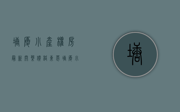 塘厦小产权房最新开盘价格（东莞塘厦小产权房有哪些值得推荐购买？）