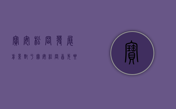 宝安松岗发展前景（对于宝安松岗首先要了解的是价格问题!）(宝安松岗发展空间大吗)