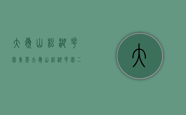大岭山松湖花园（东莞大岭山《松湖花园二期》花园统建楼 首付四成小区房 带11停车位）
