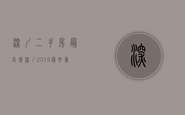深圳二手房最高价（深圳2019最好卖的10个二手楼盘出炉）(深圳值得入手的二手房小区是哪些)